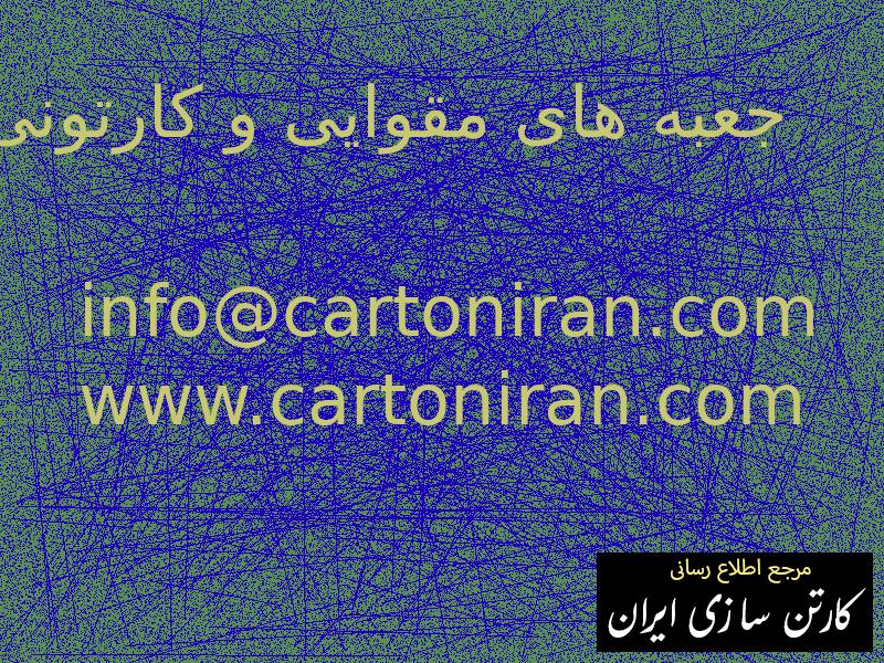 جعبه های مقوایی و کارتونی